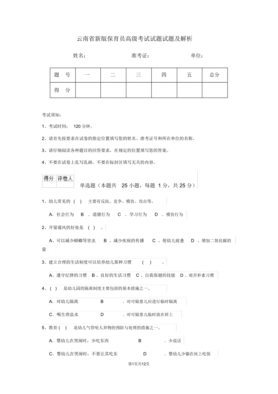 云南省新版保育员高级考试试题试题及解析_第1页