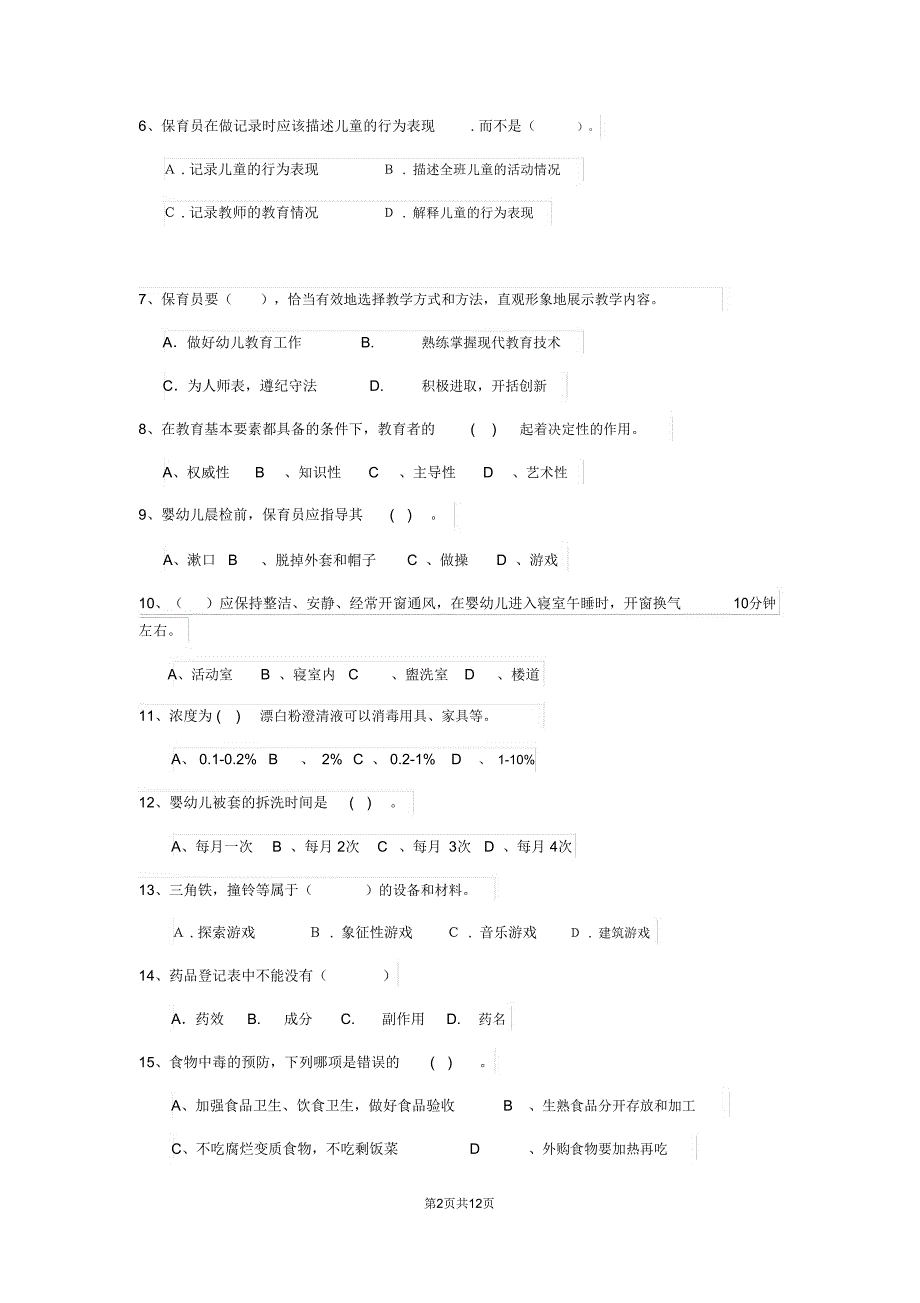 云南省新版保育员高级考试试题试题及解析_第2页