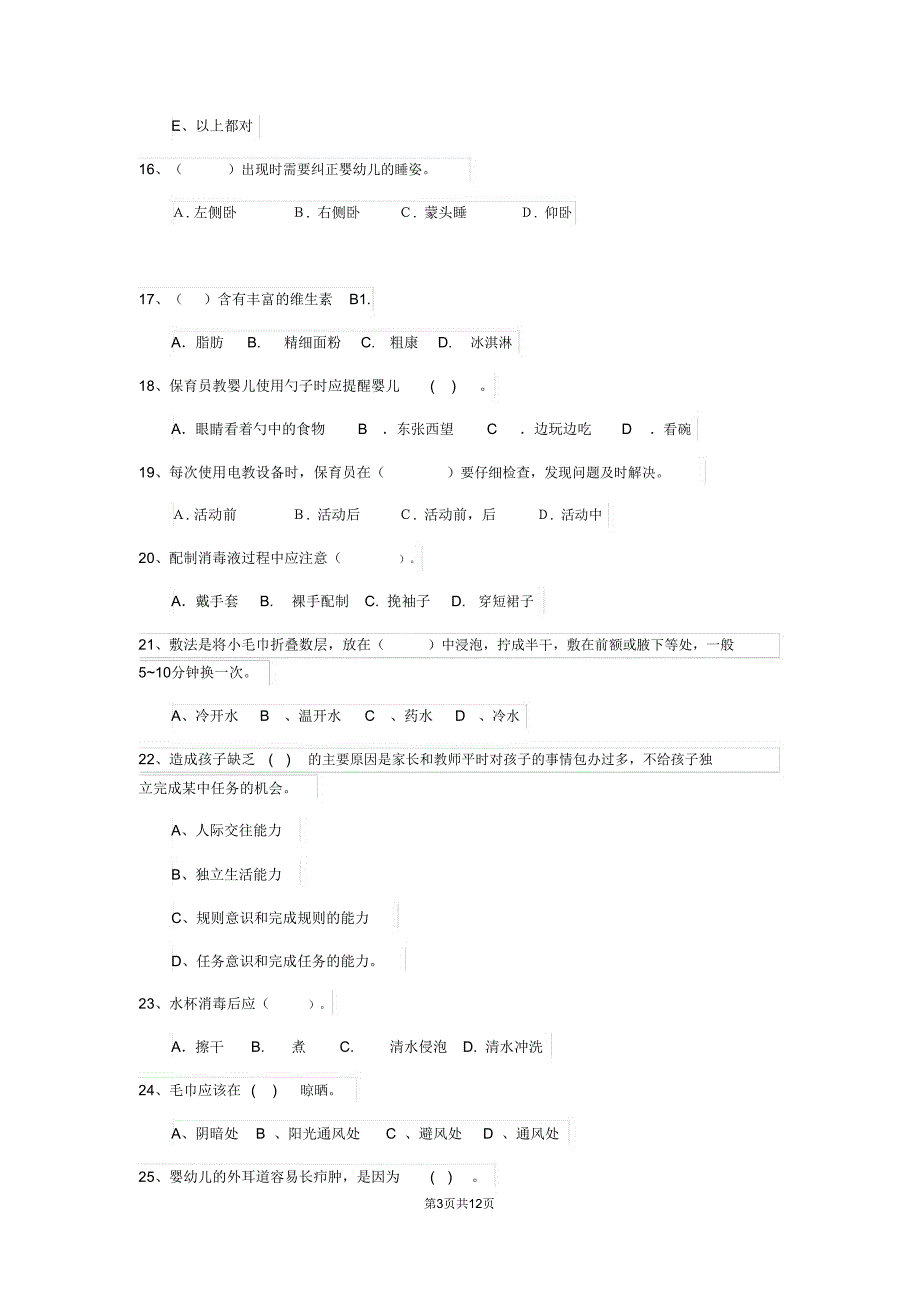 云南省新版保育员高级考试试题试题及解析_第3页