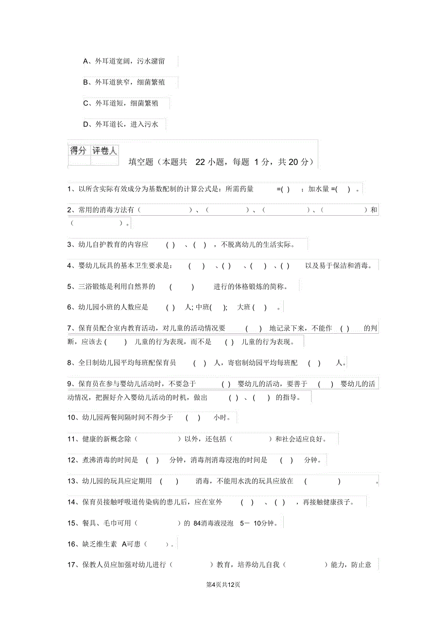 云南省新版保育员高级考试试题试题及解析_第4页