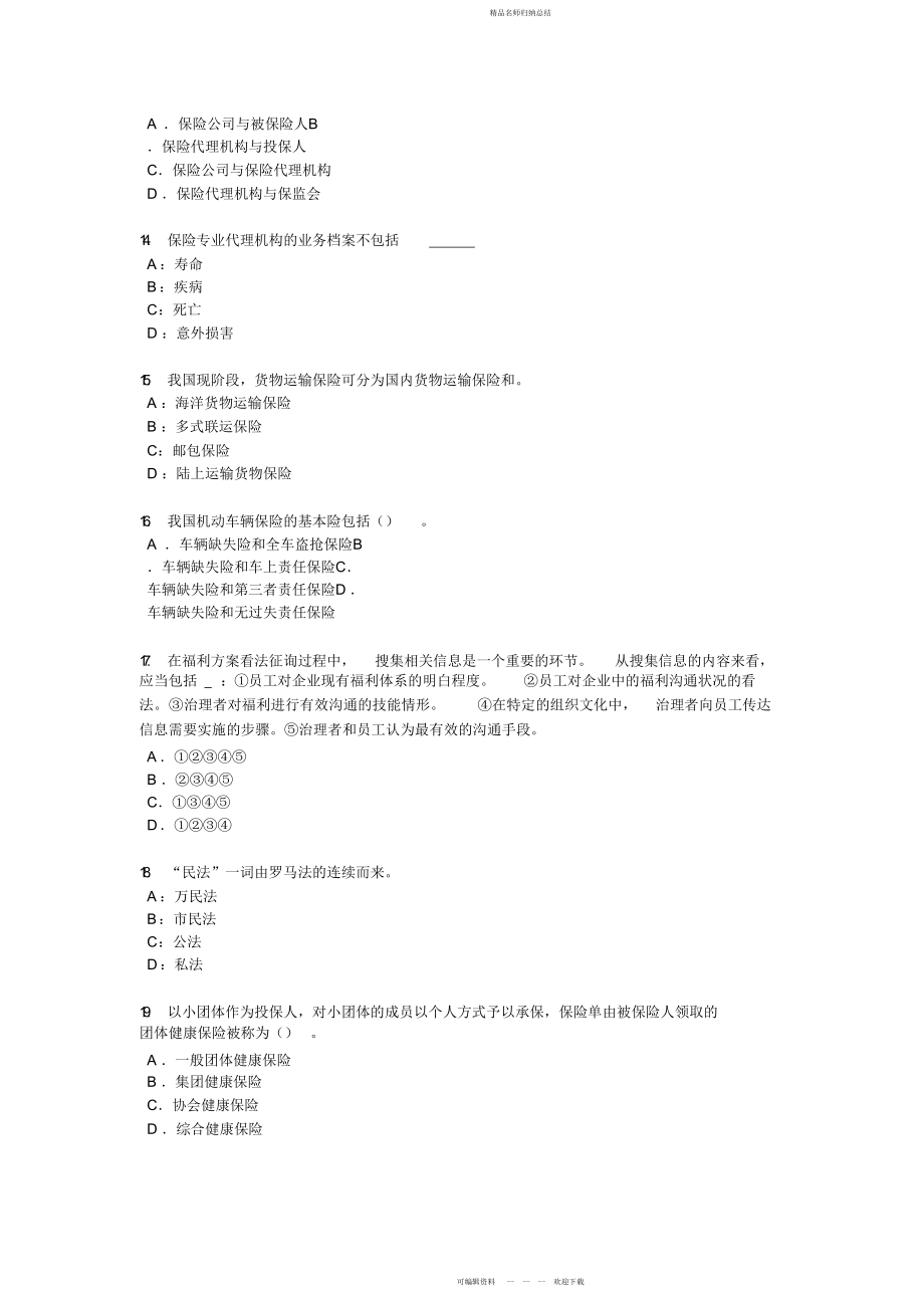 河南省下半中国寿险管理师考试题_第3页