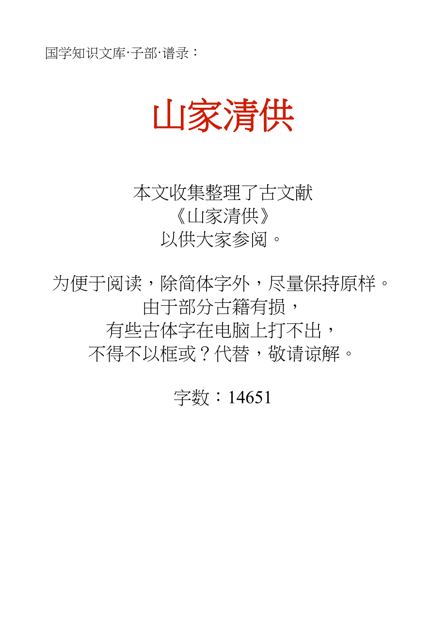 国学知识文库子部谱录_山家清供_第1页