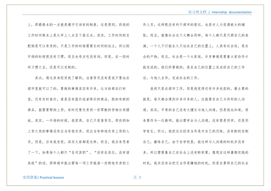 超市营业员实习心得总结5篇宣贯_第4页