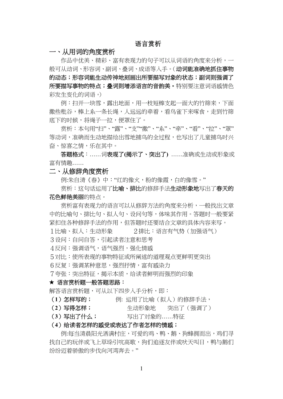 重点初中语文语句赏析技巧与训练_第1页