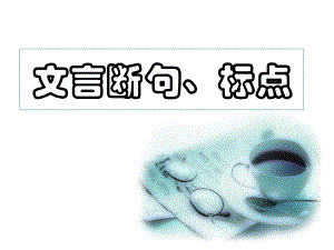 文言断句、标点