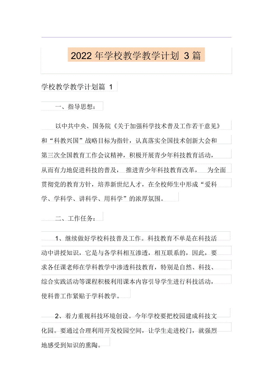 (精编)2022年学校教学教学计划3篇_第1页