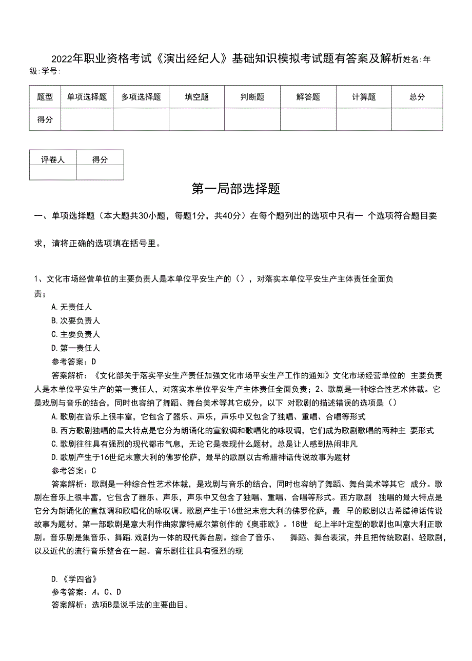 2022年职业资格考试《演出经纪人》基础知识模拟考试题有答案及解析.doc_第1页