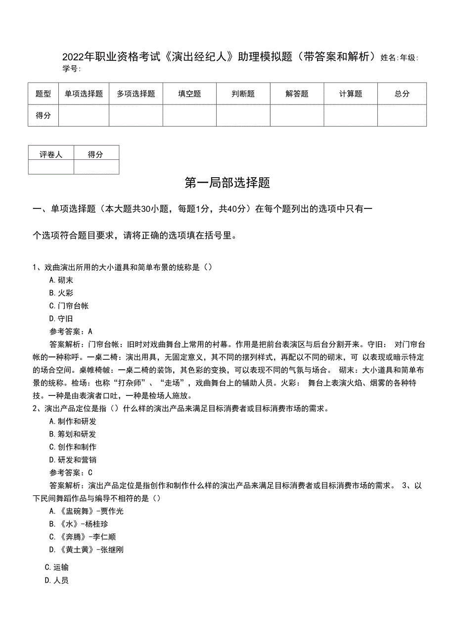 2022年职业资格考试《演出经纪人》助理模拟题（带答案和解析）.doc_第1页