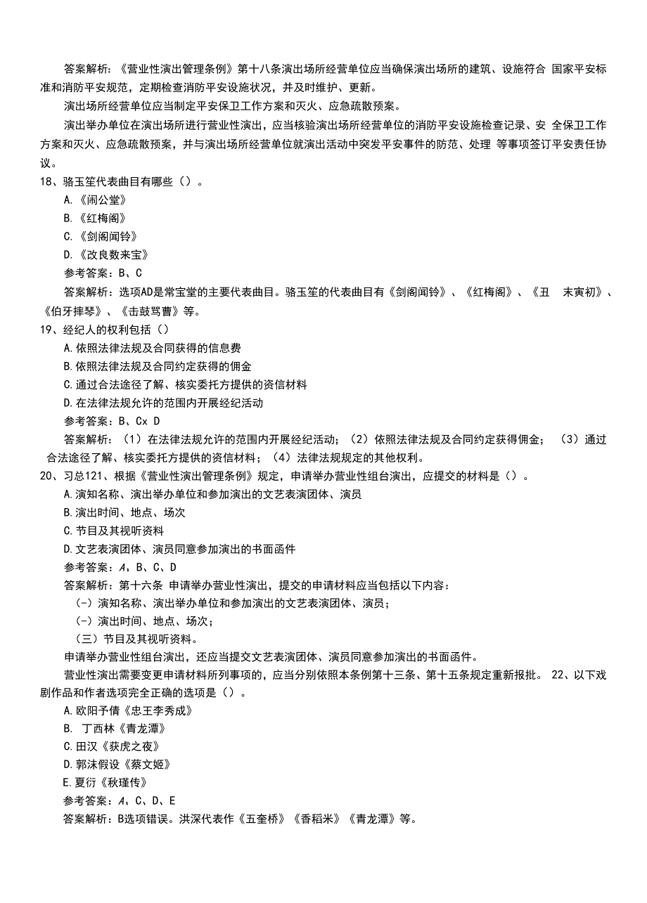 2022年职业资格考试《演出经纪人》助理模拟题（带答案和解析）.doc_第4页