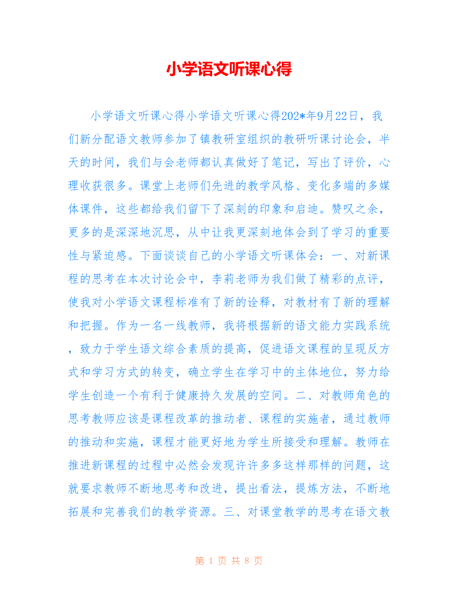 小学语文听课心得2022_第1页