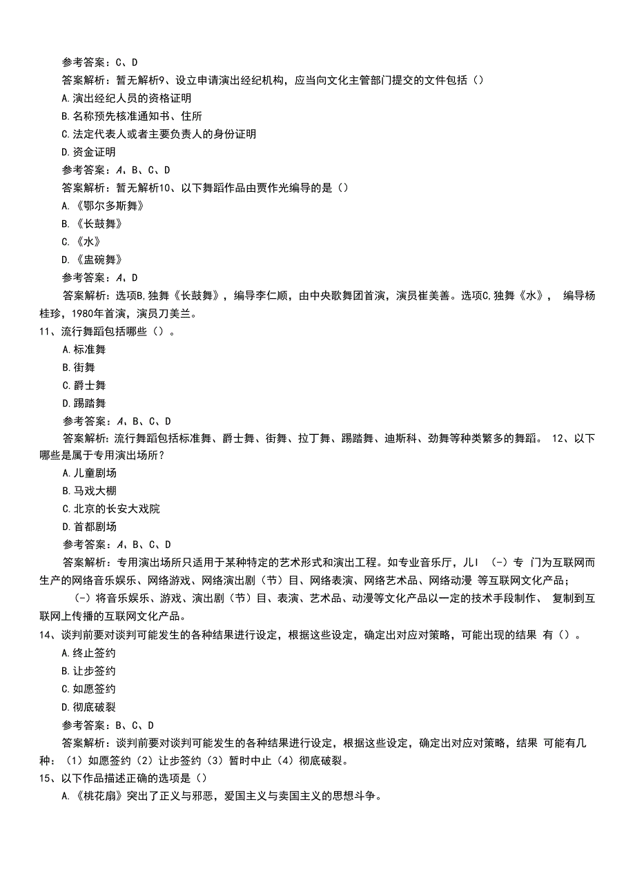 2022年职业资格考试《演出经纪人》助理习题卷答案及解析.doc_第3页