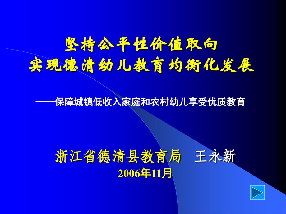 坚持公平性价值取向实现德清幼儿教育均衡化发展_第1页