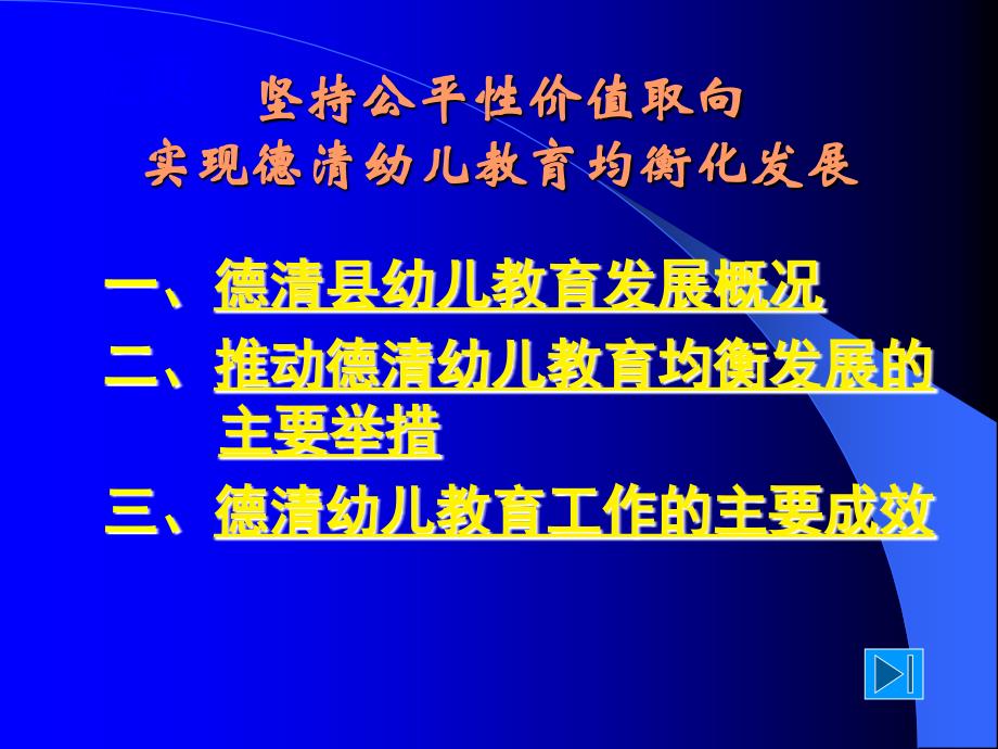 坚持公平性价值取向实现德清幼儿教育均衡化发展_第2页