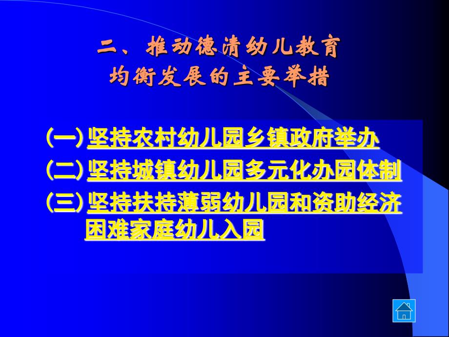 坚持公平性价值取向实现德清幼儿教育均衡化发展_第4页