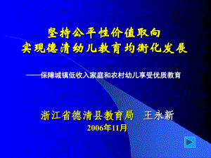 坚持公平性价值取向实现德清幼儿教育均衡化发展