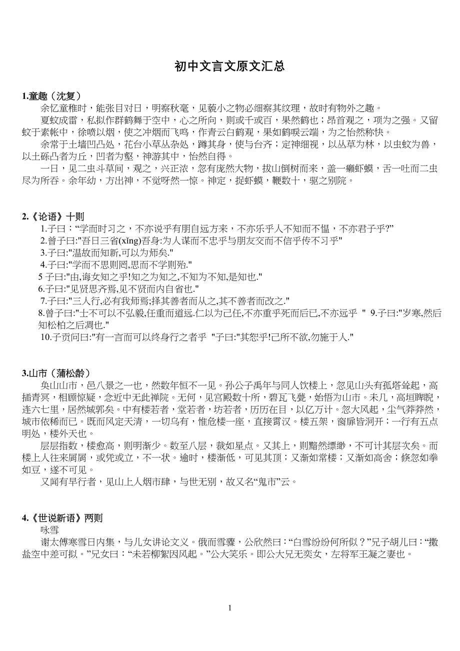 重点初中语文文言文总复习资料(人教版)_第1页