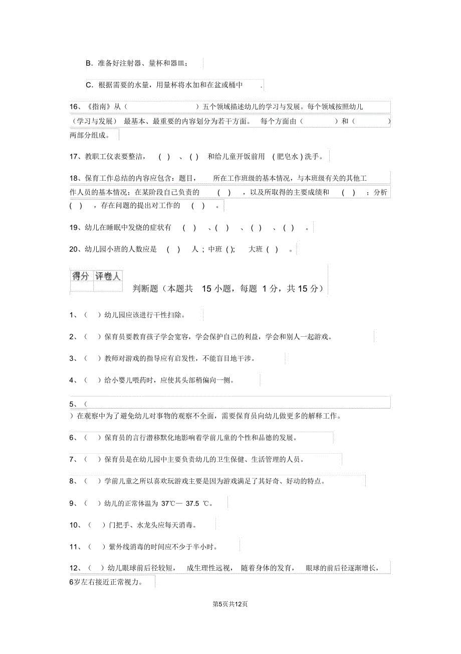 云南省2020版保育员三级职业技能考试试题试卷(含答案)_第5页