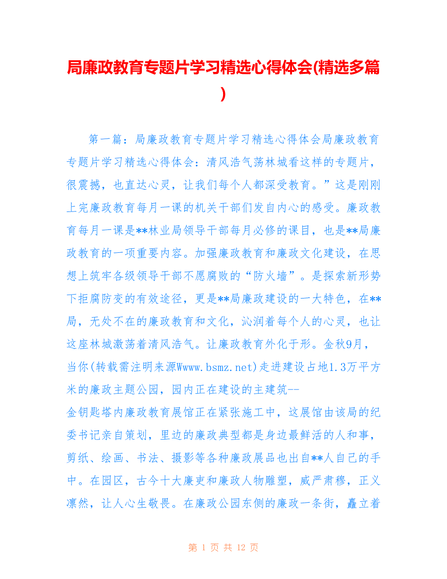 局廉政教育专题片学习精选心得体会(精选多篇)_第1页