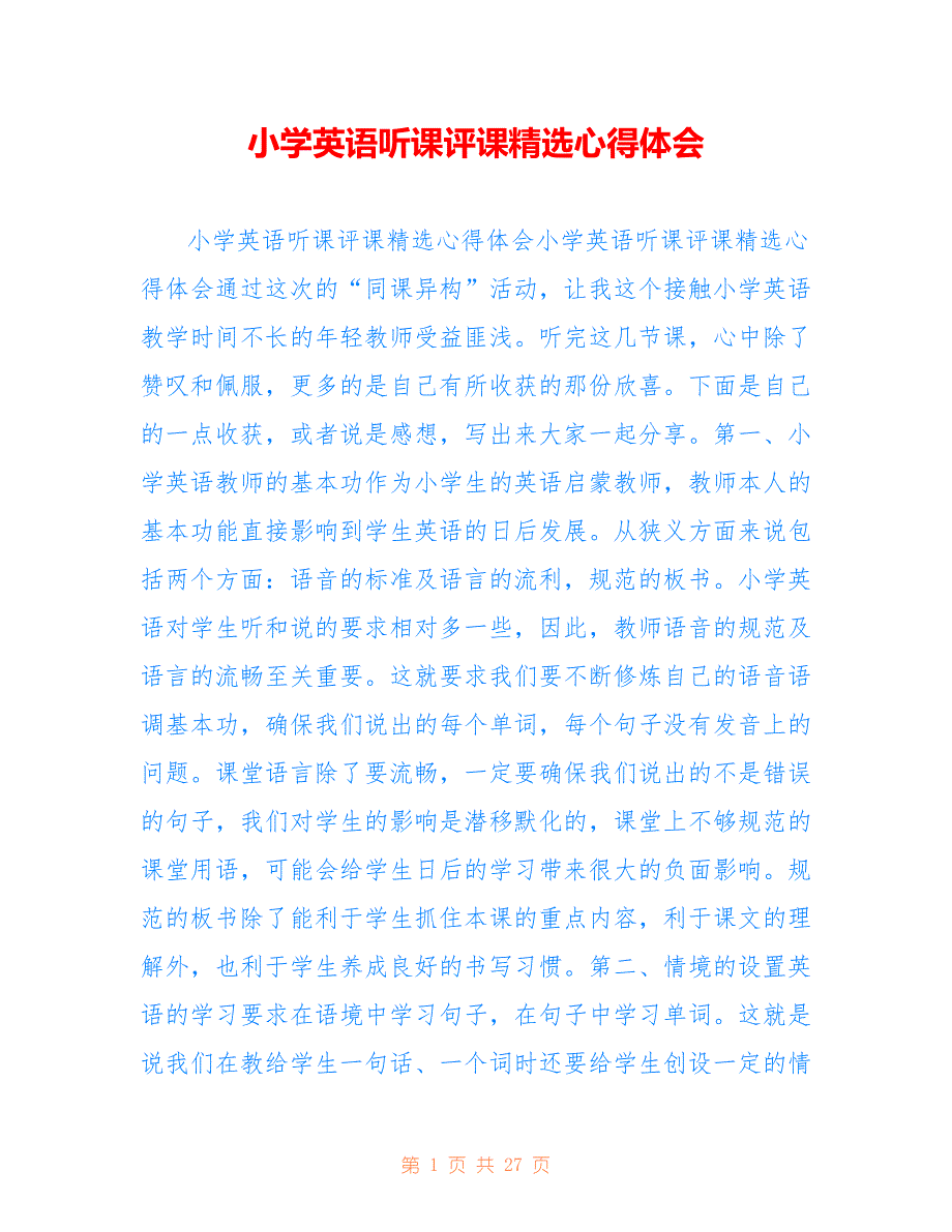 小学英语听课评课精选心得体会2_第1页