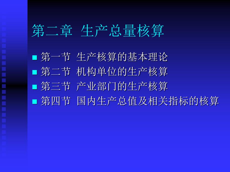 第二章生产总量核算_第1页