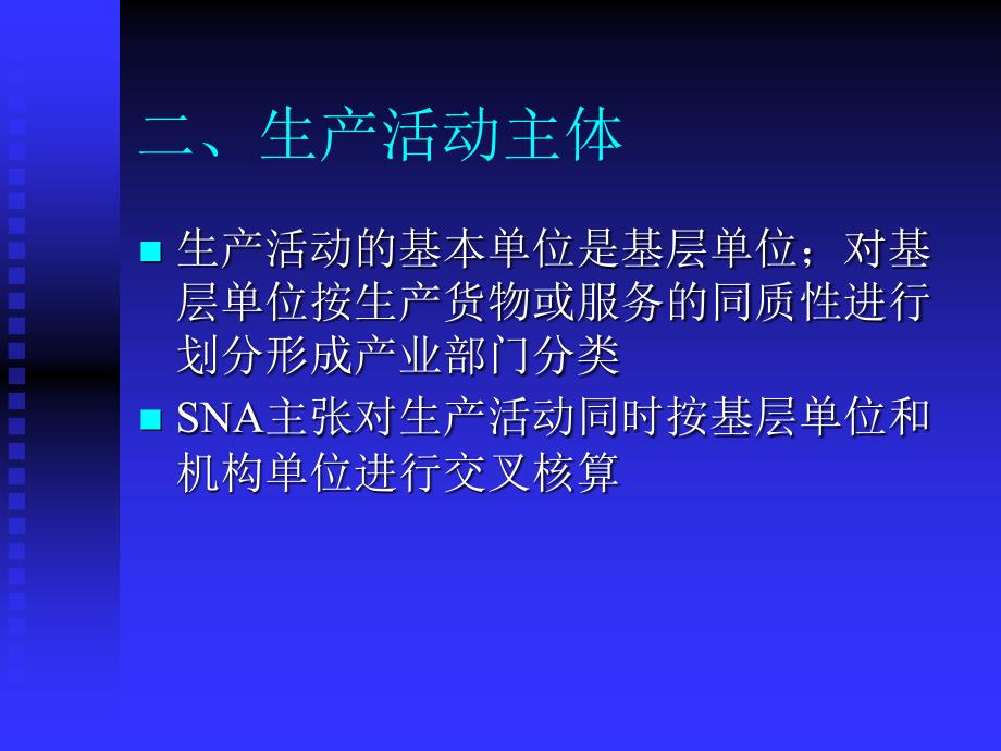 第二章生产总量核算_第3页