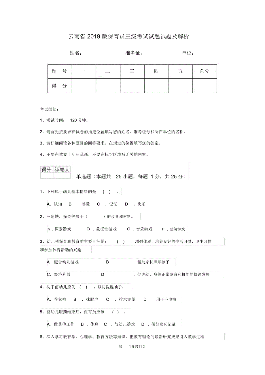 云南省2019版保育员三级考试试题试题及解析_第1页