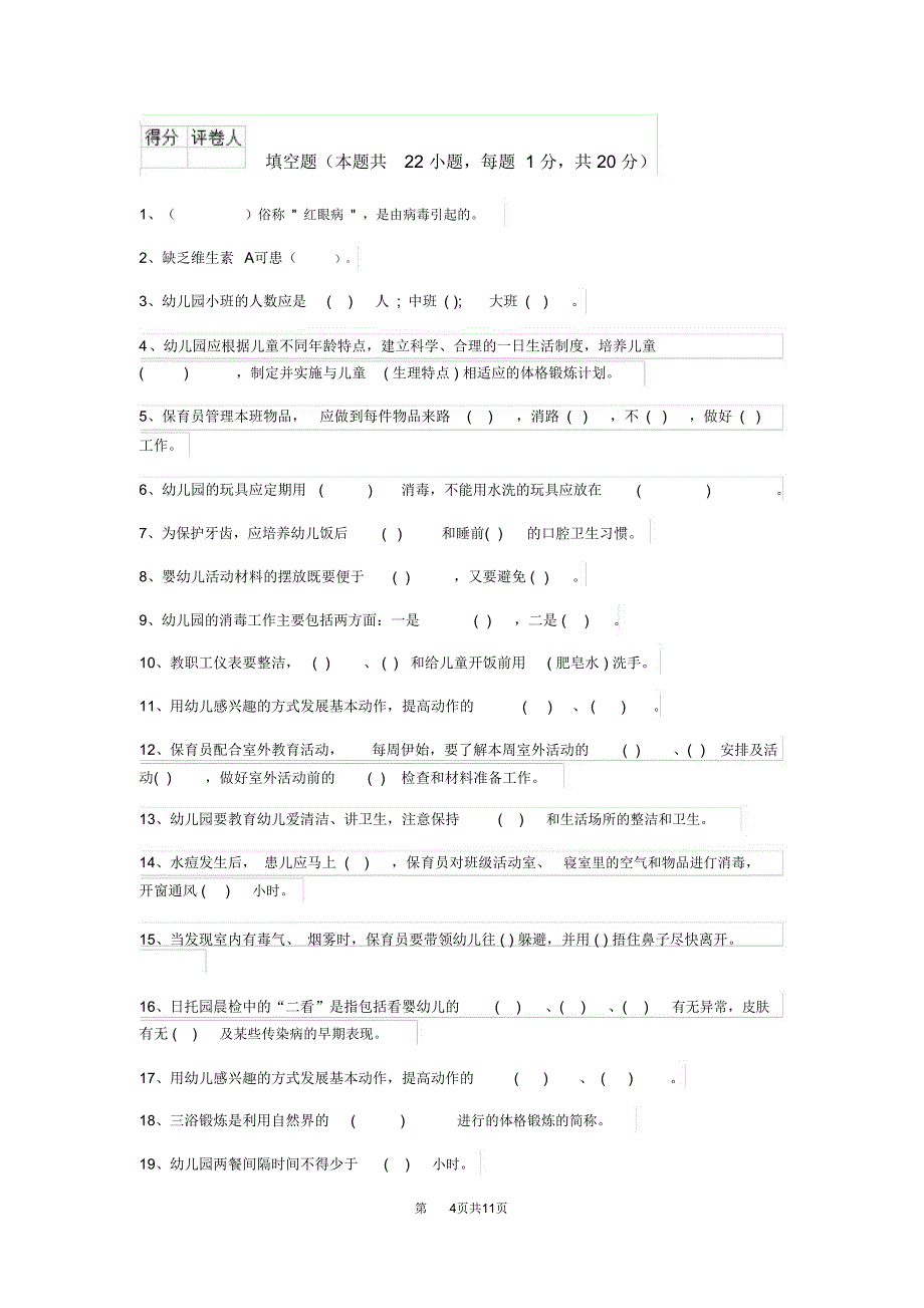 云南省2019版保育员三级考试试题试题及解析_第4页