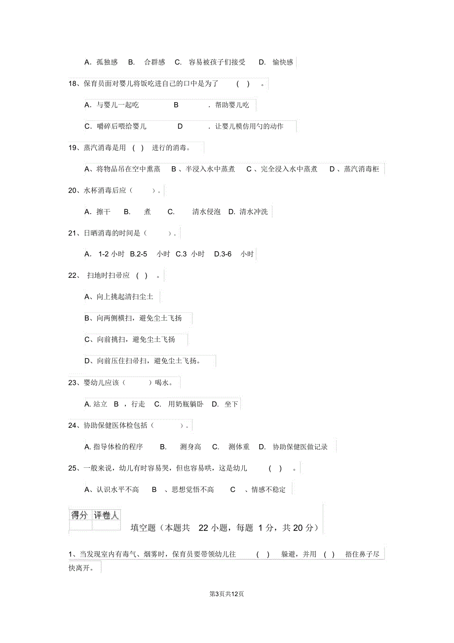 云南省2019版保育员三级专业能力考试试题试题(含答案)_第3页