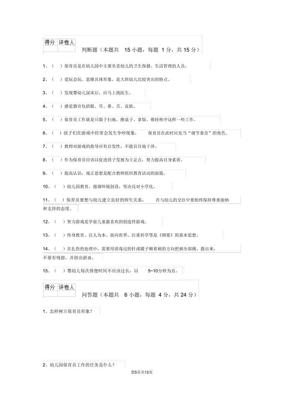 云南省2019版保育员三级专业能力考试试题试题(含答案)_第5页