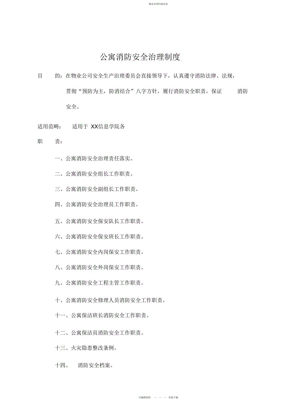 某知名物业管理公司消防安全管理制度物业管理_第2页