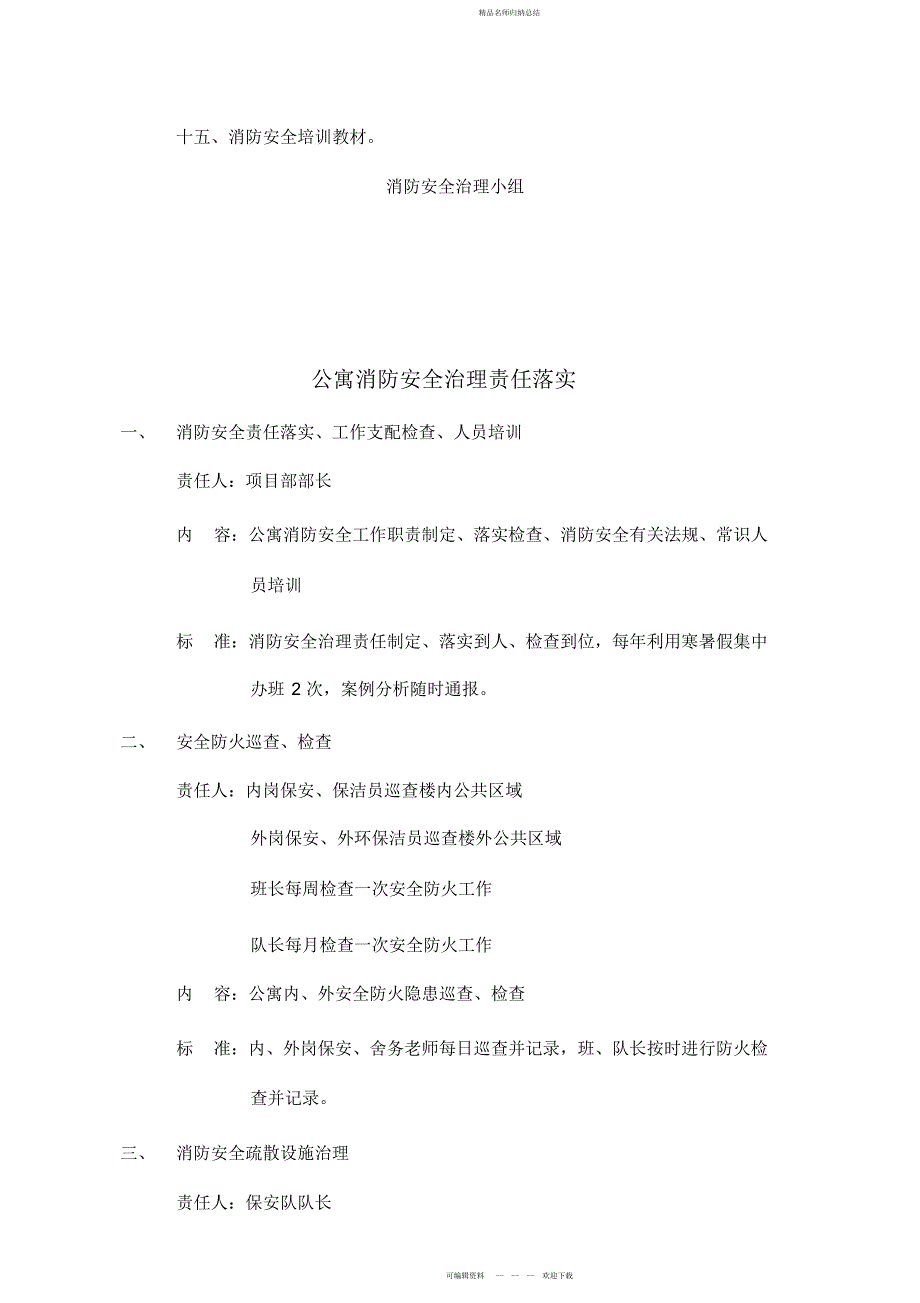 某知名物业管理公司消防安全管理制度物业管理_第3页