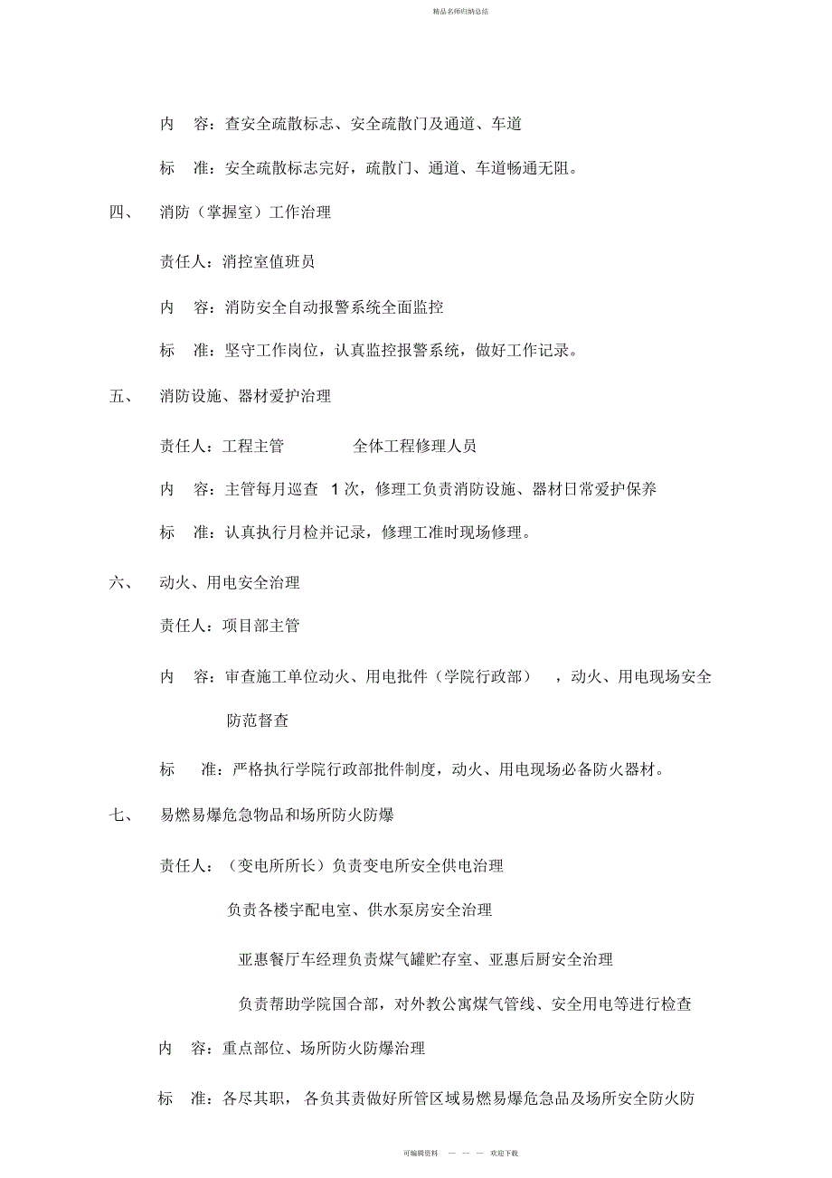 某知名物业管理公司消防安全管理制度物业管理_第4页