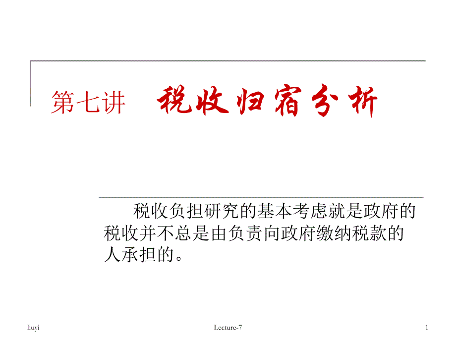 第七讲税收归宿分析_第1页