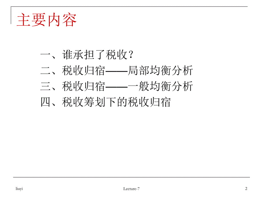 第七讲税收归宿分析_第2页