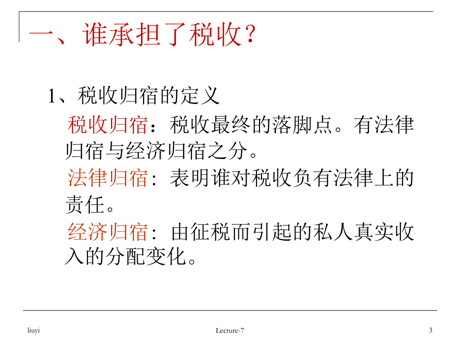 第七讲税收归宿分析_第3页