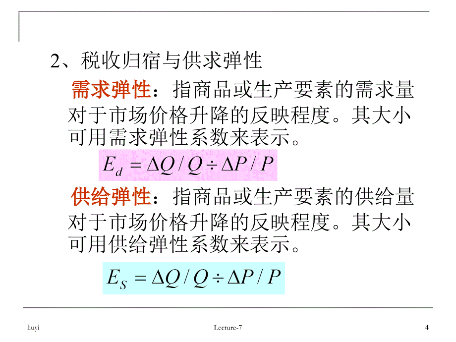 第七讲税收归宿分析_第4页