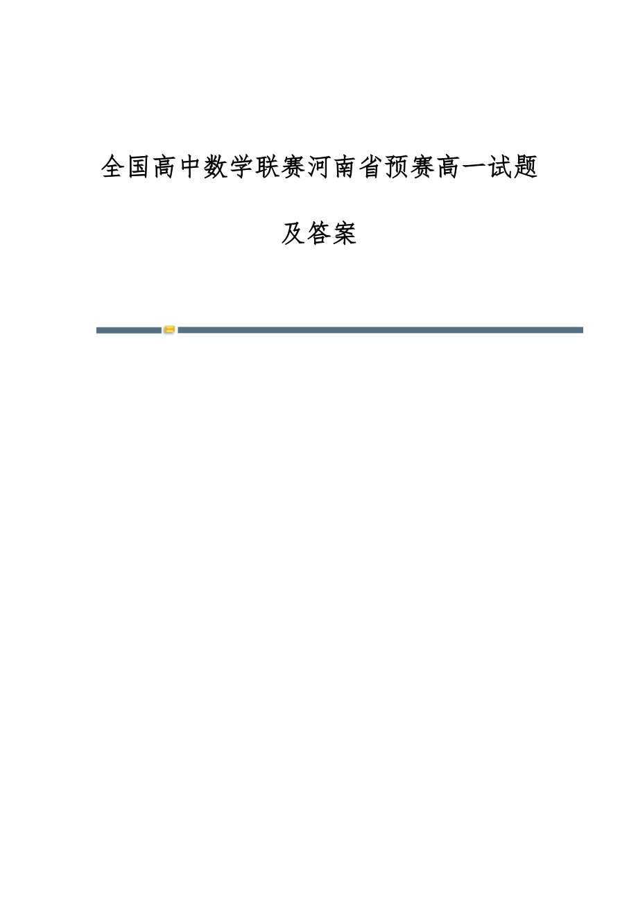 全国高中数学联赛河南省预赛高一试题及答案-第1稿_第1页