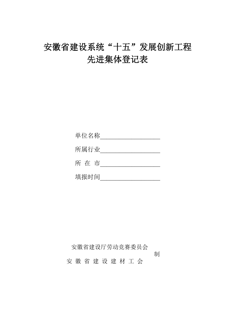 安徽省建设系统十五发展创新工程_第1页