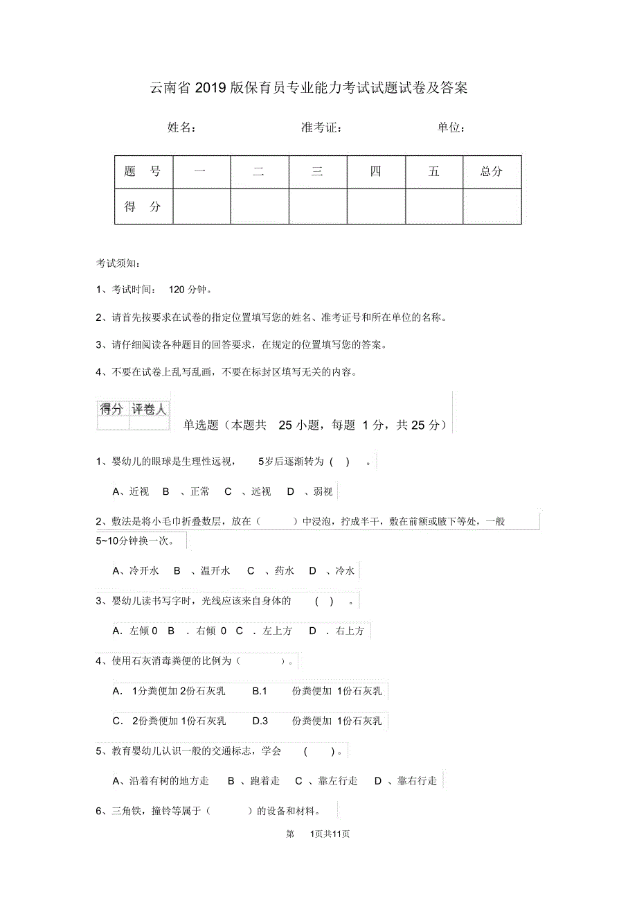 云南省2019版保育员专业能力考试试题试卷及答案_第1页