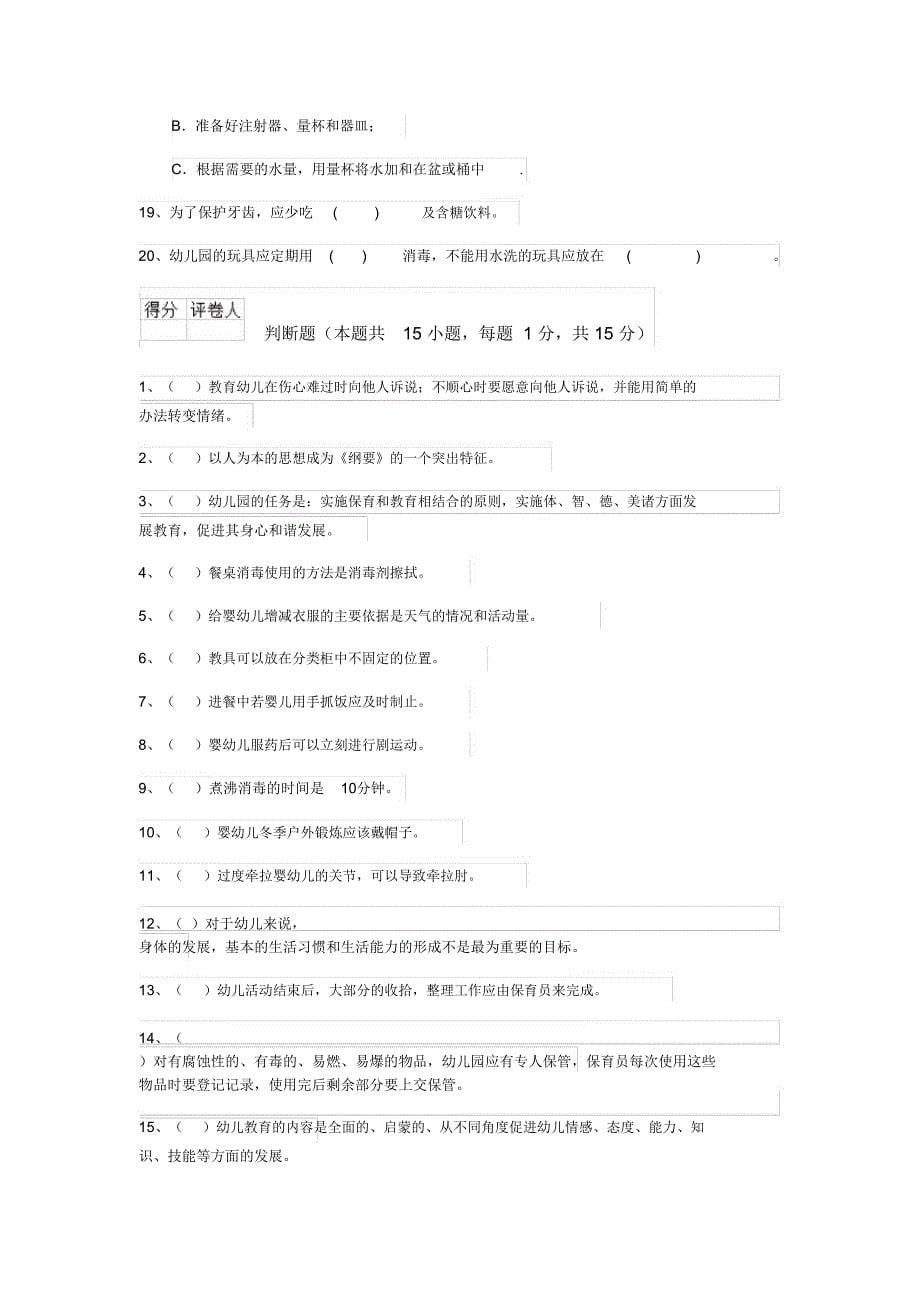 云南省2019版保育员专业能力考试试题试卷及答案_第5页