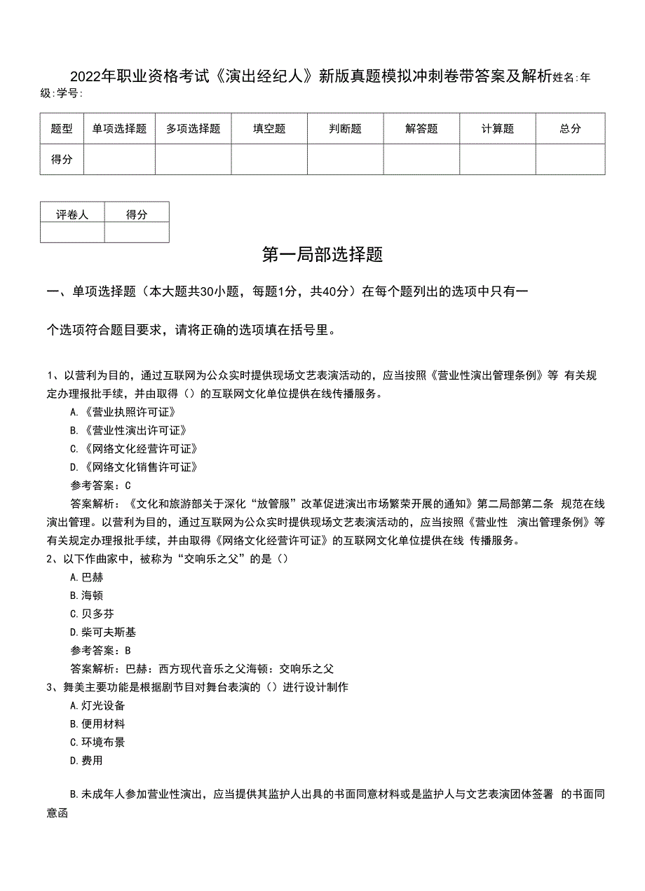 2022年职业资格考试《演出经纪人》新版真题模拟冲刺卷带答案及解析.doc_第1页