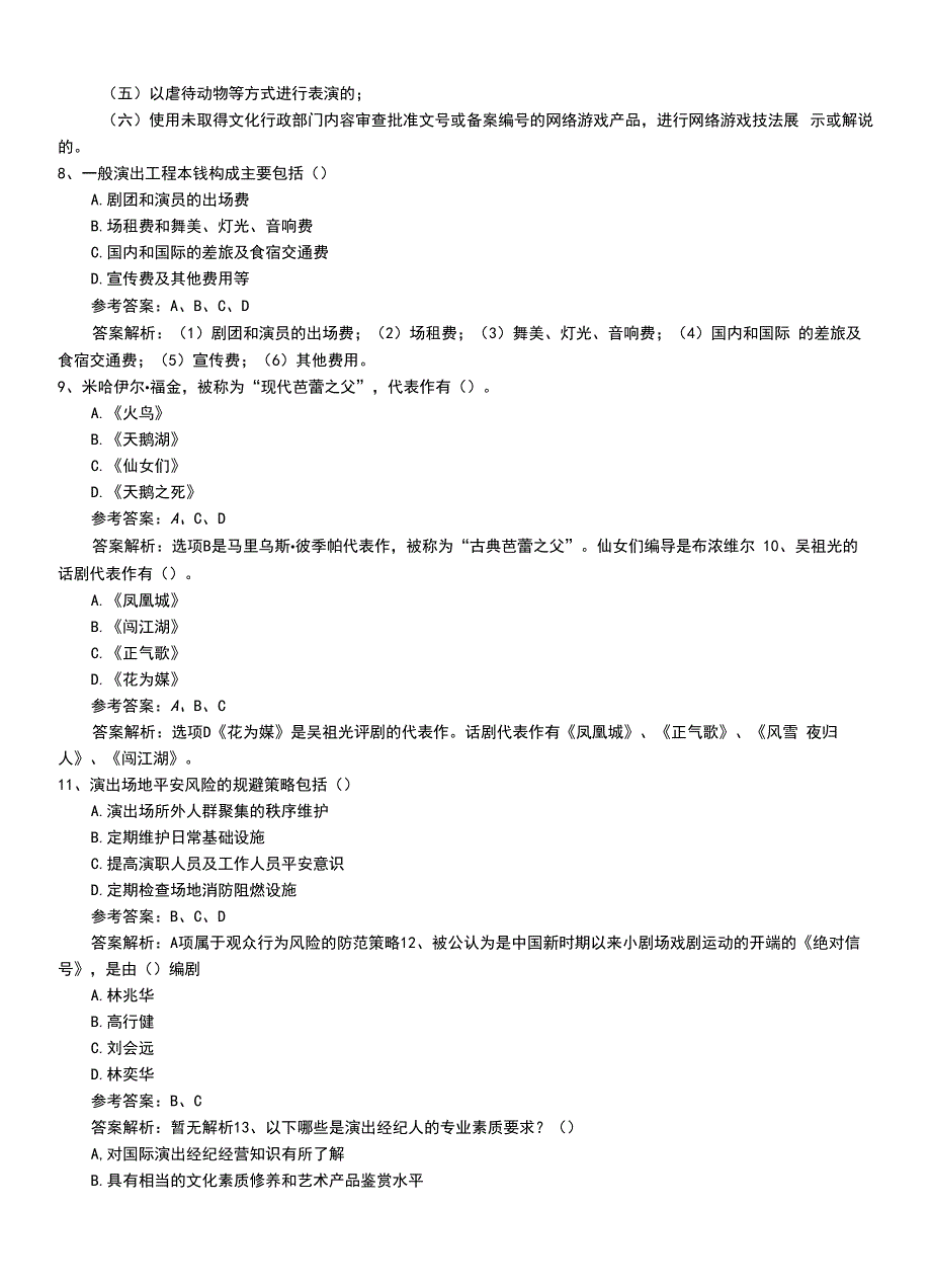 2022年职业资格考试《演出经纪人》新版真题模拟冲刺卷带答案及解析.doc_第3页