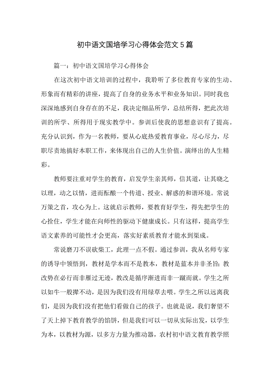 重点初中语文国培学习心得体会范文5篇_第1页