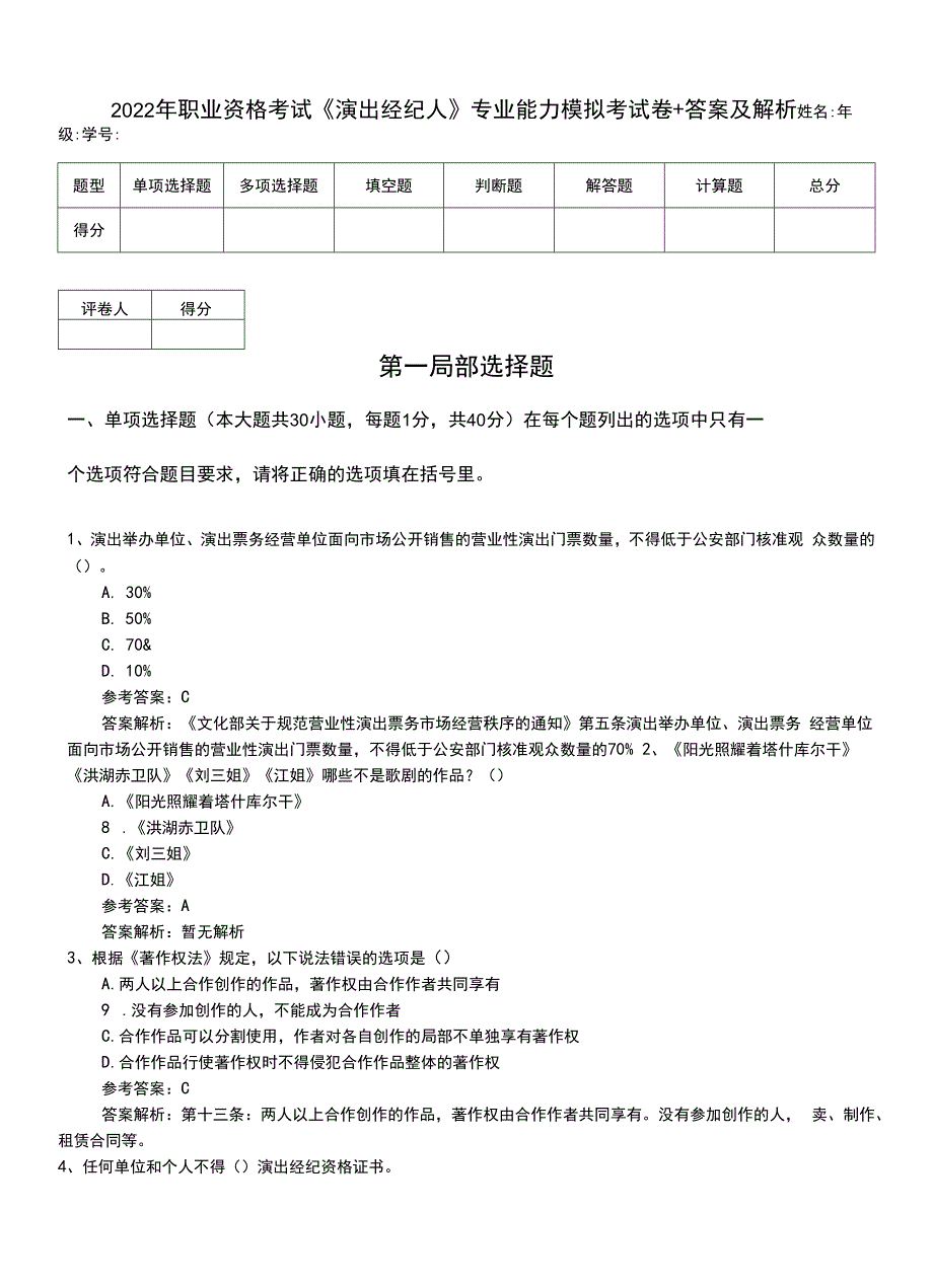 2022年职业资格考试《演出经纪人》专业能力模拟考试卷+答案及解析.doc_第1页