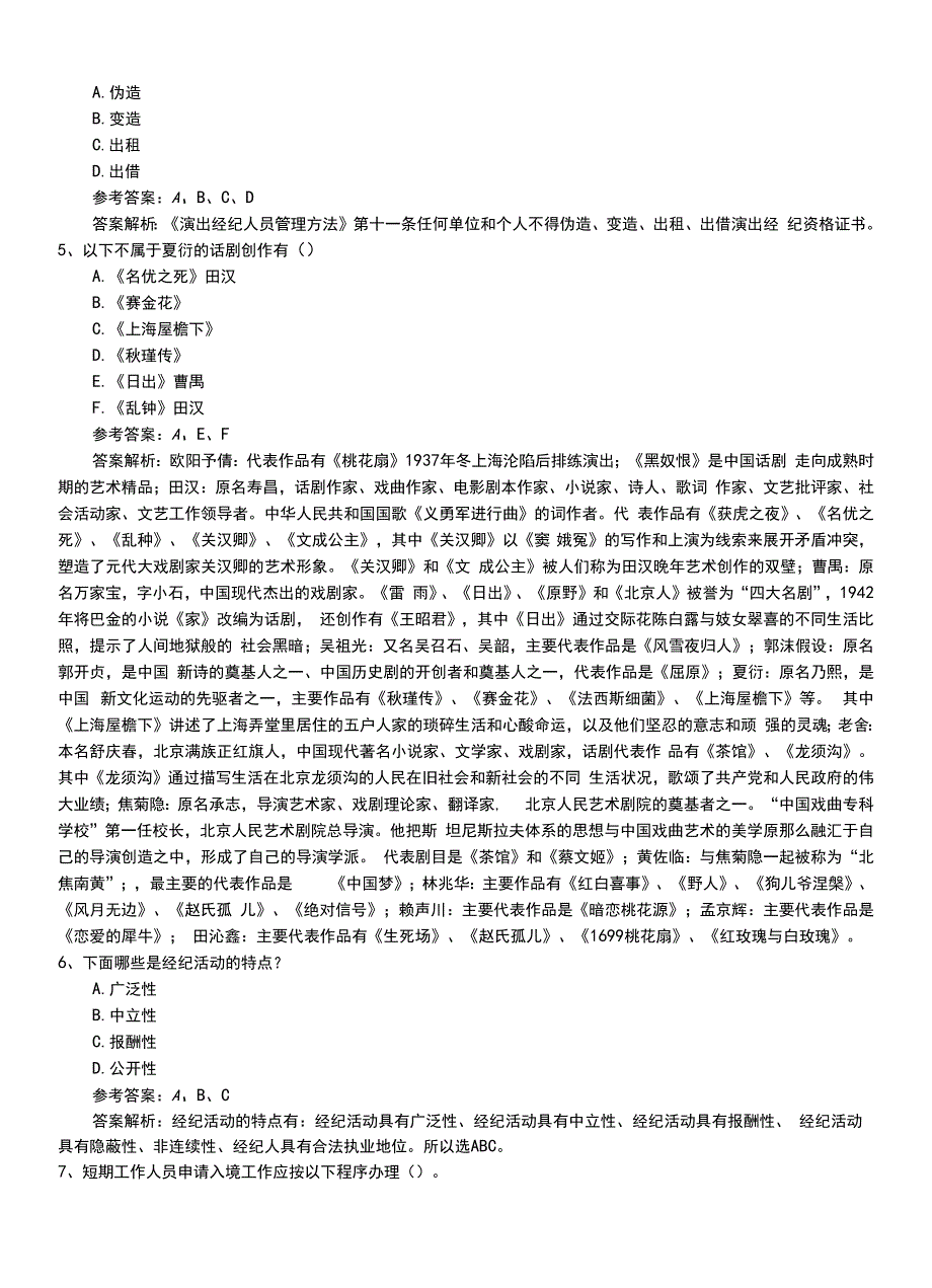 2022年职业资格考试《演出经纪人》专业能力模拟考试卷+答案及解析.doc_第2页