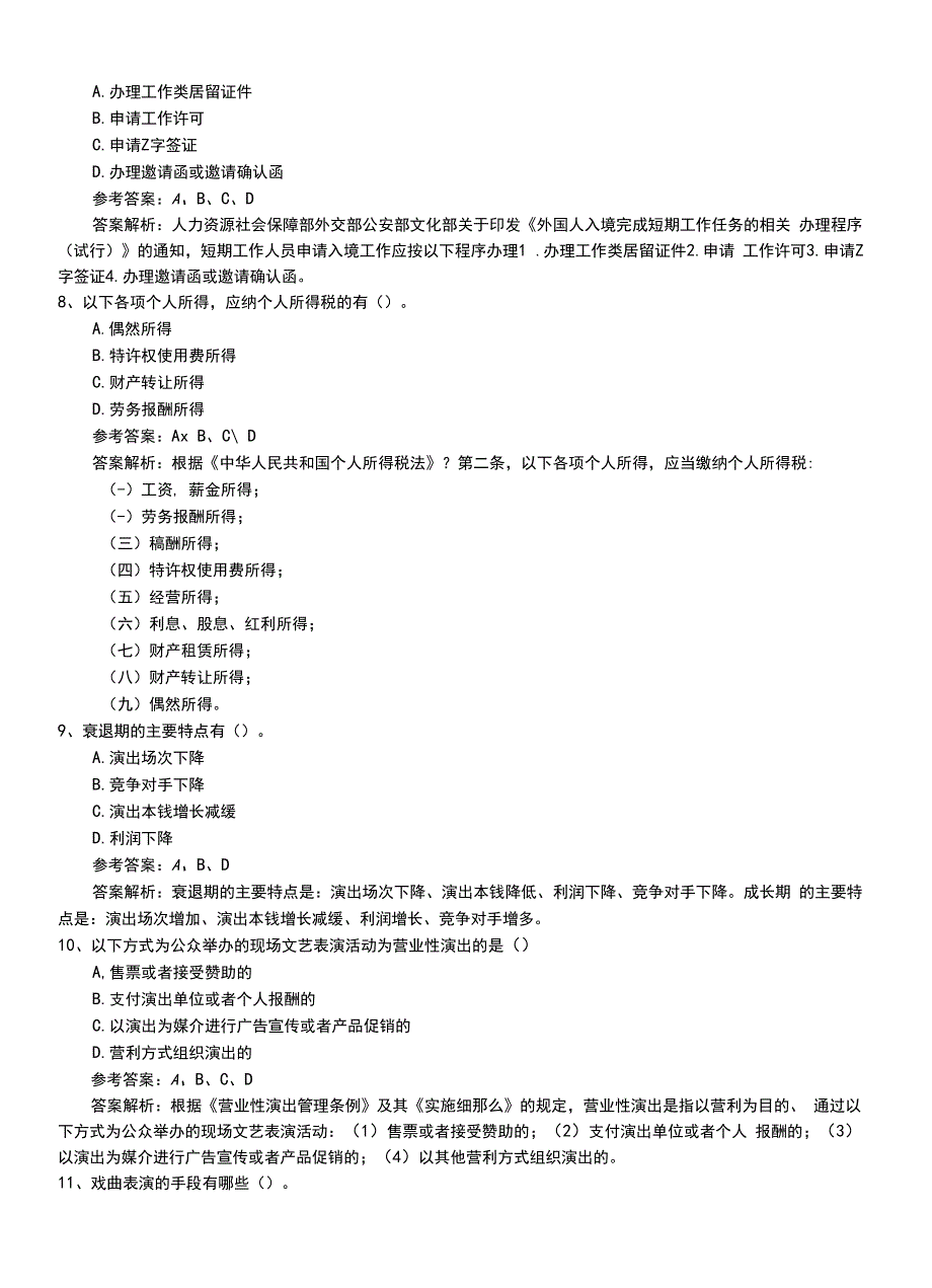 2022年职业资格考试《演出经纪人》专业能力模拟考试卷+答案及解析.doc_第3页