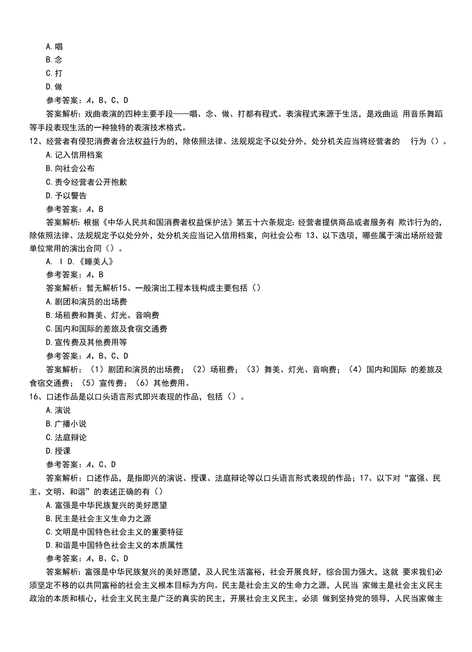 2022年职业资格考试《演出经纪人》专业能力模拟考试卷+答案及解析.doc_第4页