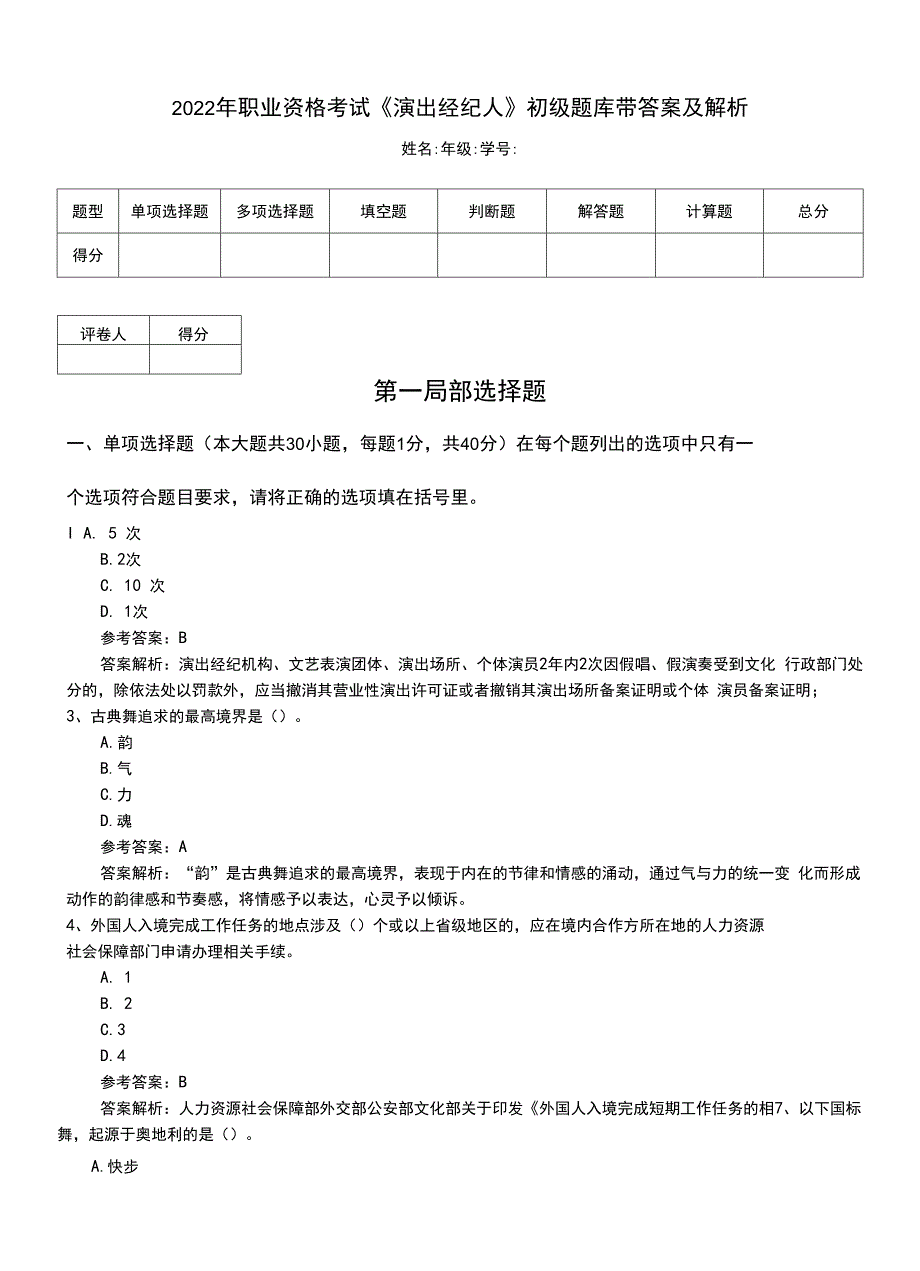 2022年职业资格考试《演出经纪人》初级题库带答案及解析.doc_第1页