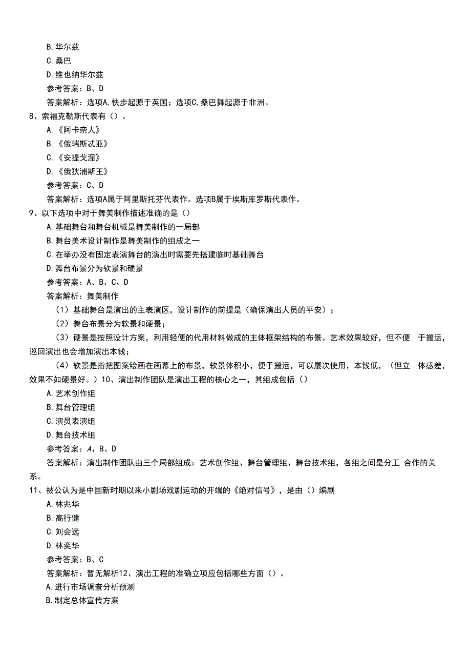 2022年职业资格考试《演出经纪人》初级题库带答案及解析.doc_第2页