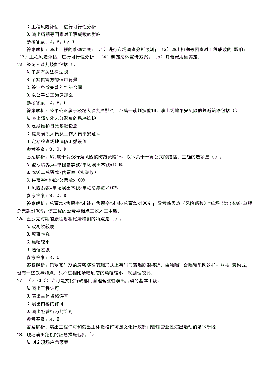 2022年职业资格考试《演出经纪人》初级题库带答案及解析.doc_第3页